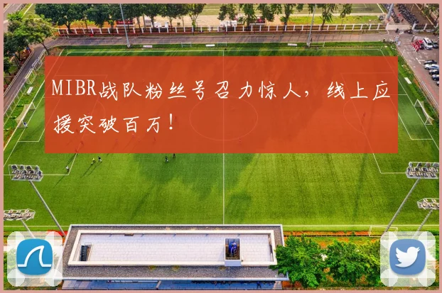 MIBR战队粉丝号召力惊人,线上应援突破百万!