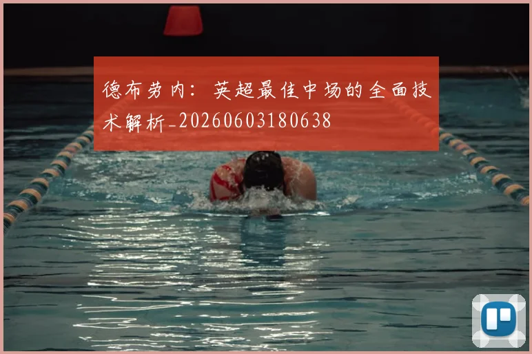 德布劳内：英超最佳中场的全面技术解析_20260603180638