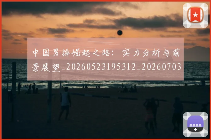 中国男排崛起之路：实力分析与前景展望_20260523195312_20260703205808