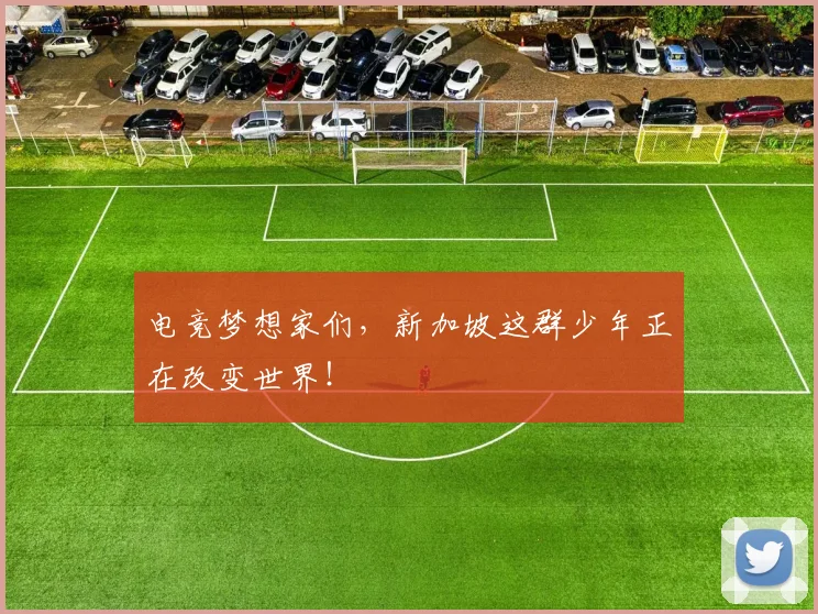 电竞梦想家们，新加坡这群少年正在改变世界！