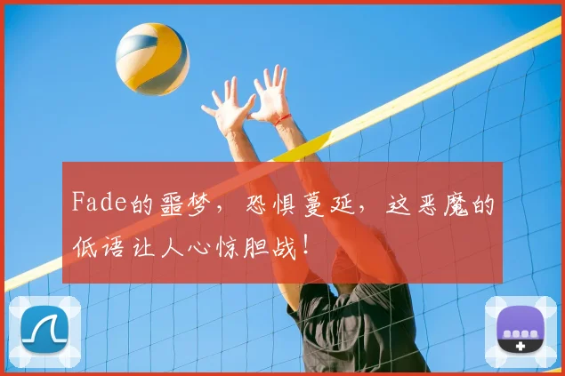 Fade的噩梦，恐惧蔓延，这恶魔的低语让人心惊胆战！