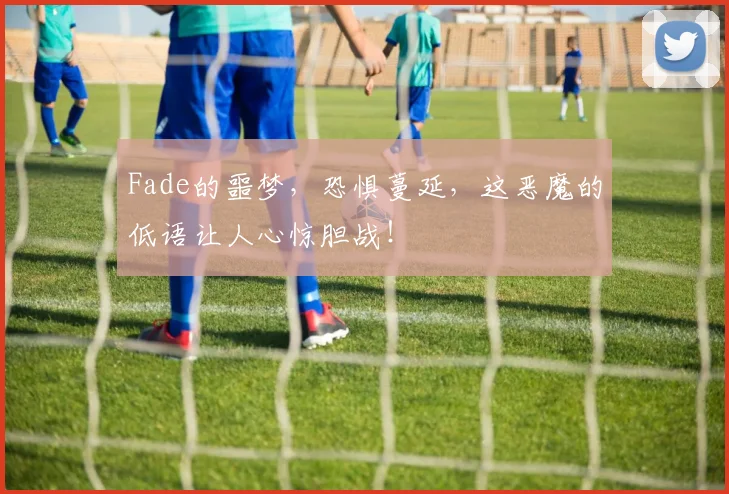 Fade的噩梦,恐惧蔓延,这恶魔的低语让人心惊胆战!
