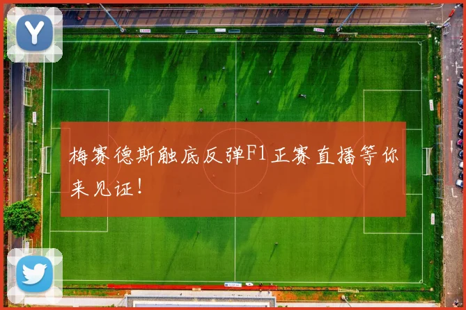 梅赛德斯触底反弹F1正赛直播等你来见证!