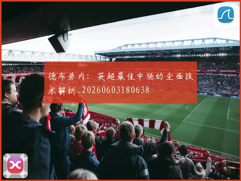 德布劳内：英超最佳中场的全面技术解析_20260603180638