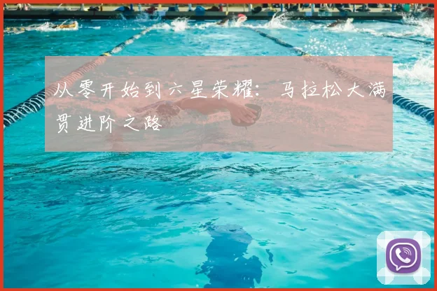 从零开始到六星荣耀：马拉松大满贯进阶之路