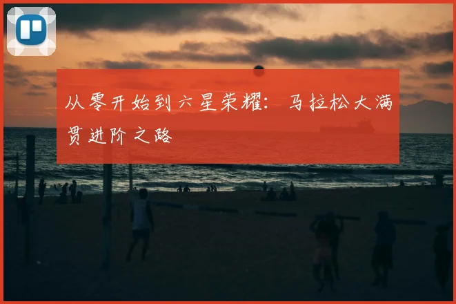 从零开始到六星荣耀:马拉松大满贯进阶之路