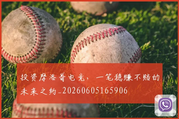 投资摩洛哥电竞,一笔稳赚不赔的未来之约_20260605165906