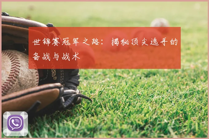 世锦赛冠军之路:揭秘顶尖选手的备战与战术