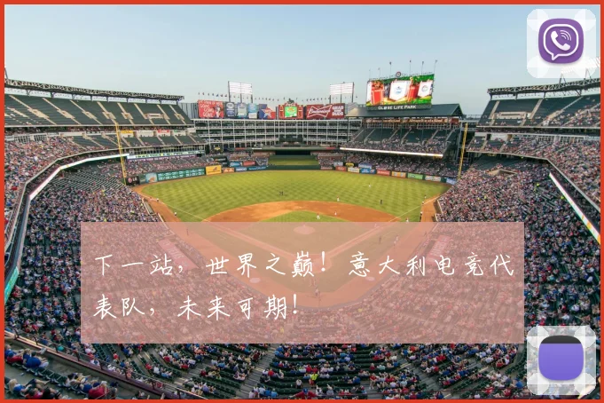 下一站，世界之巅！意大利电竞代表队，未来可期！