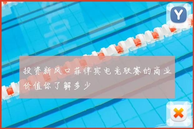 投资新风口菲律宾电竞联赛的商业价值你了解多少