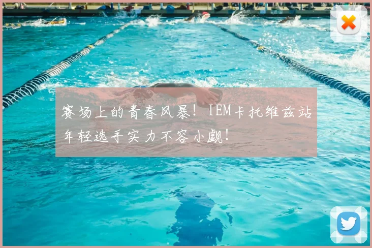 赛场上的青春风暴！IEM卡托维兹站年轻选手实力不容小觑！