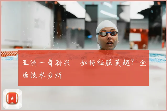 亚洲一哥孙兴慜如何征服英超?全面技术分析