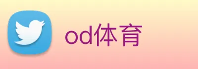 od体育 logo